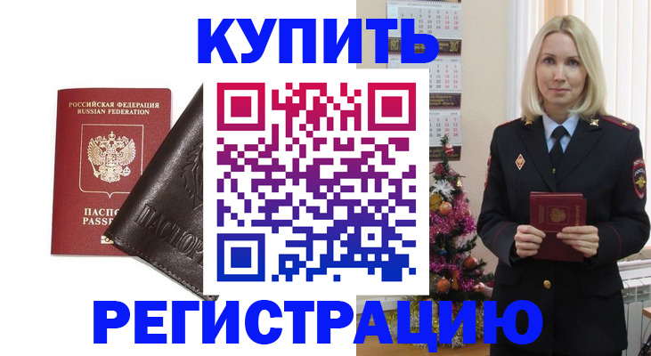 купить прописку в Кропоткине